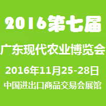2016第七届广东现代农业博览会（农博会）