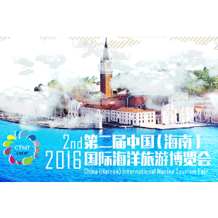 2016第二届中国（海南）国际海洋旅游博览会