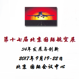 2017第十七届北京国际航空展览会