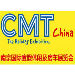 2017南京国际度假休闲及房车展览会（CMT China）