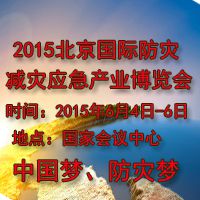 2015年北京国际防灾减灾应急产业博览会