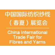 2017第十四届中国国际纺织纱线（春夏）展览会