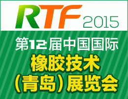 2015年第12届中国国际轮胎暨车轮（青岛）展览会