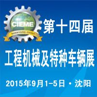 2015第十四届中国国际工程机械及特种车辆展