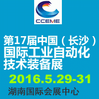 2016中国中部（长沙）国际装备制造业博览会暨第17届中国（长沙）国际工业自动化技术装备展览会