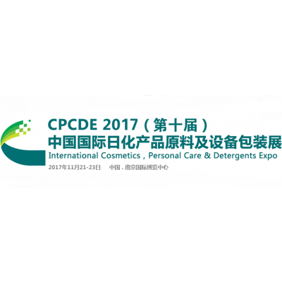 2017（第十届）中国国际日化产品原料及设备包装展览会