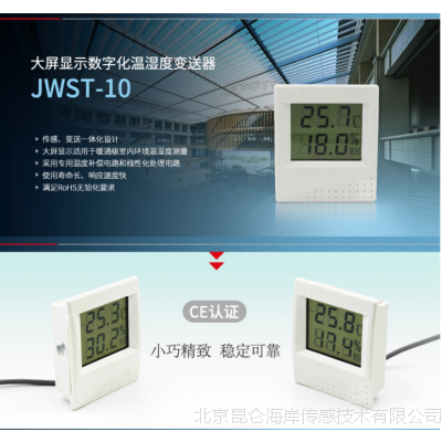 北京昆仑海岸机房温湿度计精准室内外高精度工业级温湿度记录仪变送器JWST-10W1现货