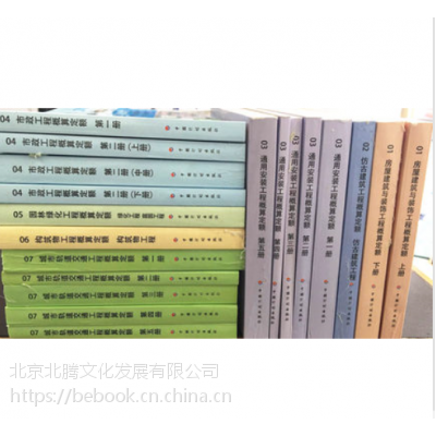 全新△2017年北京概算定额 北京土建、安装、市政、园林、装修概算定额 包邮