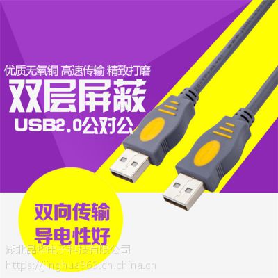 晶华USB公对公数据线1.5米批发 USB2.0A-A硬盘线