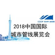 2018第五届中国国际城市管线展览会