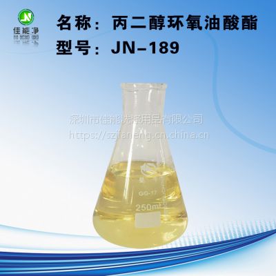 丙二醇环氧油酸酯 无腐蚀性的除蜡水原料 JN-189