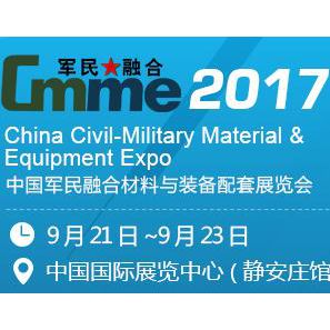 2017中国军民融合材料与装备配套展览会
