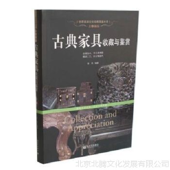 新书图书 古典家具收藏与鉴赏 鉴别特征 市场投资 收藏保养技巧