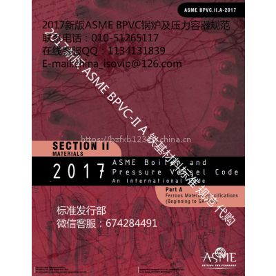 2017新版 ASME BPVC 锅炉压力容器规范 第II卷A：铁基材料标准