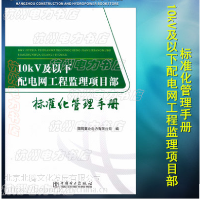 正版现货 10kV及以下配电网工程监理项目部标准化管理手册