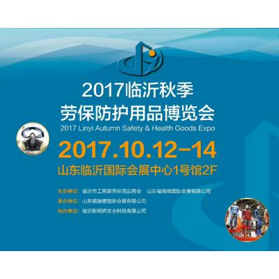 2017临沂秋季劳保防护用品博览会