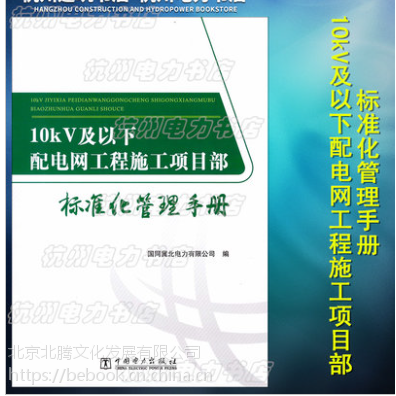 正版现货→ 10kV及以下配电网工程施工项目部标准化管理手册