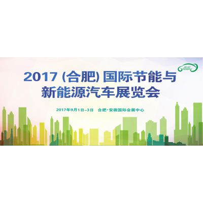 2017合肥国际节能与新能源汽车展览会