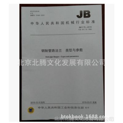 新书上市：JB/T87-2015钢制管法兰用金属平垫片、机械工业出版社