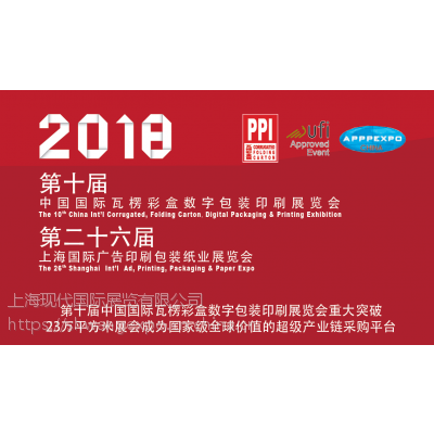 2018***十六届上海国际广告印刷包装纸业展览会