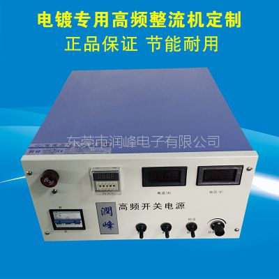 东莞润峰电镀电源 表面处理电解电源24V300A 高频开关电镀整流器