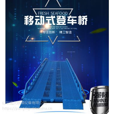 供应陕西 物流仓储专用移动式登车桥 叉车过桥 载重10吨 质保一年