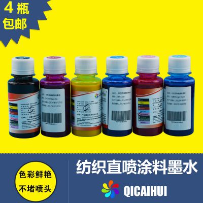 七彩惠 纺织墨水 万能平板打印机纺织品印花墨水 涂料墨水100ML