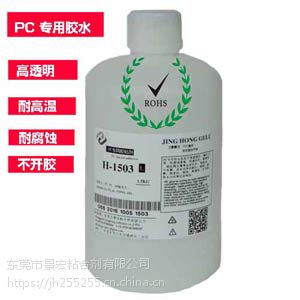 景宏 防水型环保PC盒粘合剂 1503L透明PC胶水