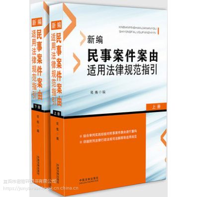 新编民事案件案由适用法律规范指引