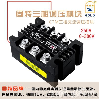 固特GOLD生产厂家直供三相交流调压模块CTM250A 0-380V 1-5V控制