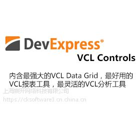 DevExpress VCL Subscription购买|正版|软件|代理商|销售|采购|报价格|