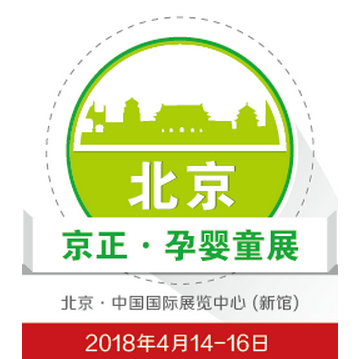 2018第27届京正·北京孕婴童产品博览会