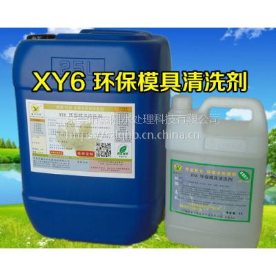XY6 环保模具清洗剂配方
