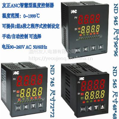 友正電機ND-945智能温控器/溫控表/溫控仪/可提供三组警报PID.程序控制提供1组8段