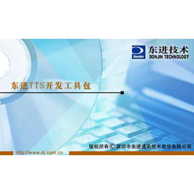 东进TTS授权 文本转语音 TTS3.0 DJTTS