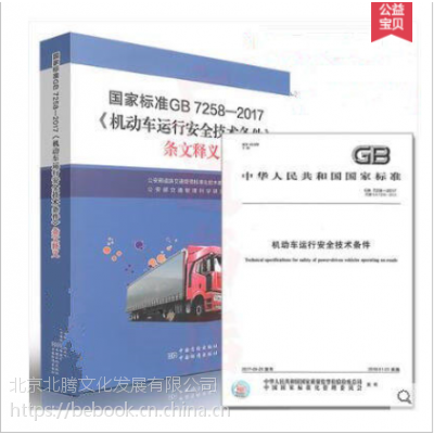 正版→GB 7258-2017 机动车运行安全技术条件+机动车运行安全技术条件条文释义