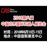 2018第八届中国北京国际机器人展览会