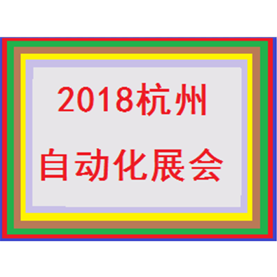 2018第十七届中国（杭州）工业自动化与仪器仪表展览会