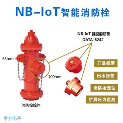 NB-IoT智能消防栓、智能消火栓