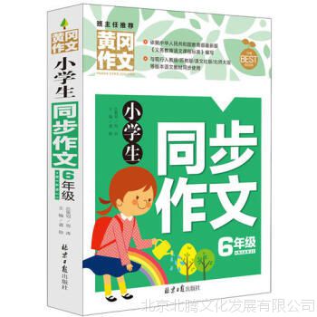 小学生同步作文6年级 黄冈作文/龚勋