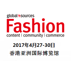 2017环球资源时尚产品展