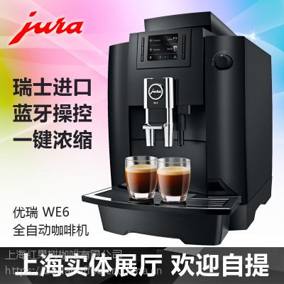 JURA/优瑞WE6商用意式全自动咖啡机