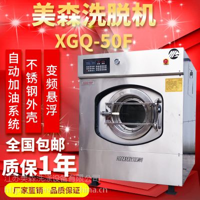 江苏美森50公斤工业洗衣机酒店宾馆医院洗衣房设备工业水洗机