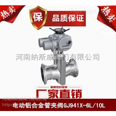 郑州GJ941X电动管夹阀厂家,纳斯威电动铝合金管夹阀价格