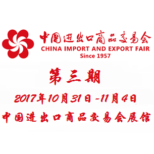 2017第122届中国进出口商品交易会（广交会）第三期