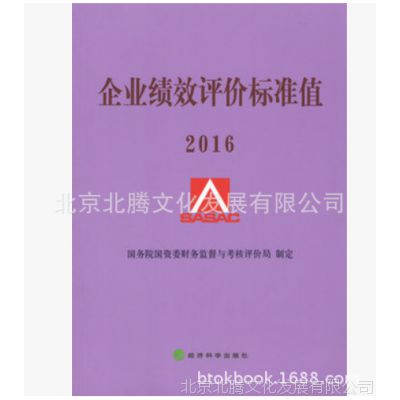 B促销-企业绩效评价标准值2016-经济科学出版社