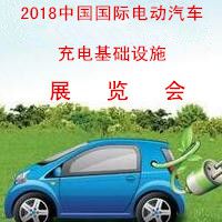 2018中国国际电动汽车充电基础设施展览会