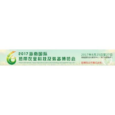 2017海南国际热带农业科技及装备博览会