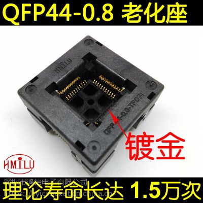 QFP44 老化座 TQFP44测试座 编程座 镀金双触点 HMILU 厂家现货