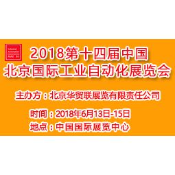 2018第十四届中国北京国际工业自动化展览会